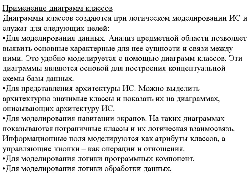 Применение диаграмм классов Диаграммы классов создаются при логическом моделировании ИС и служат для следующих